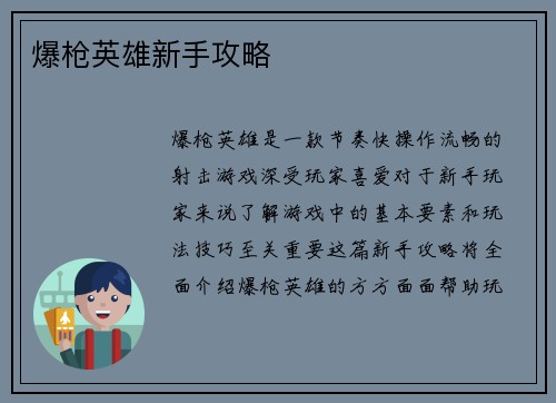 爆枪英雄新手攻略