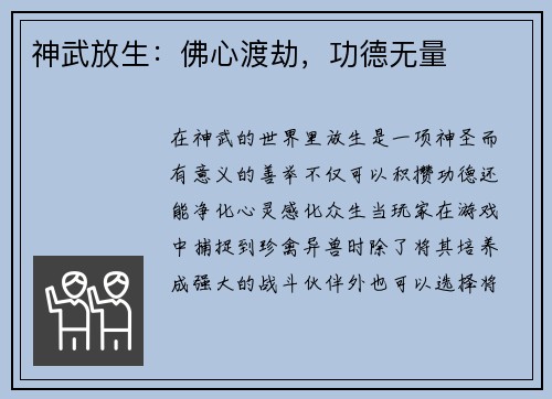 神武放生：佛心渡劫，功德无量