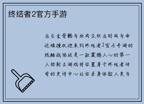 终结者2官方手游