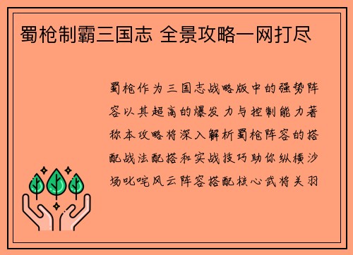 蜀枪制霸三国志 全景攻略一网打尽