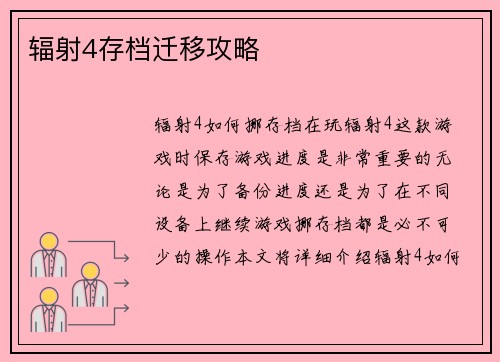 辐射4存档迁移攻略