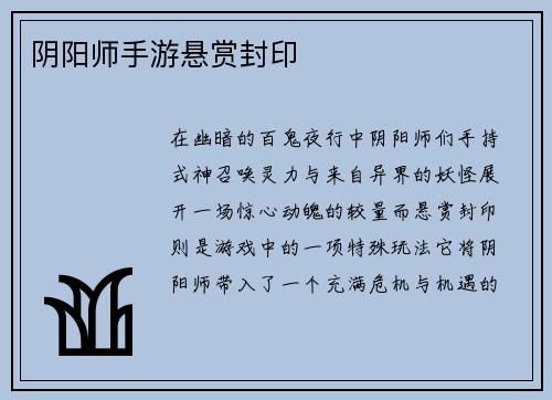 阴阳师手游悬赏封印