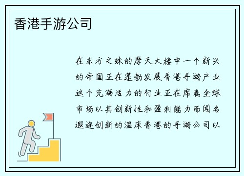 香港手游公司