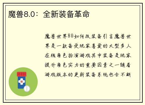 魔兽8.0：全新装备革命