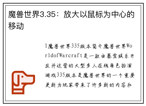 魔兽世界3.35：放大以鼠标为中心的移动