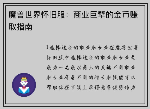 魔兽世界怀旧服：商业巨擘的金币赚取指南