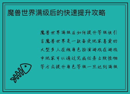 魔兽世界满级后的快速提升攻略