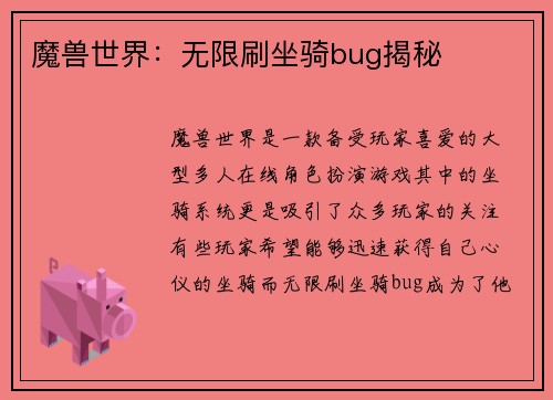 魔兽世界：无限刷坐骑bug揭秘