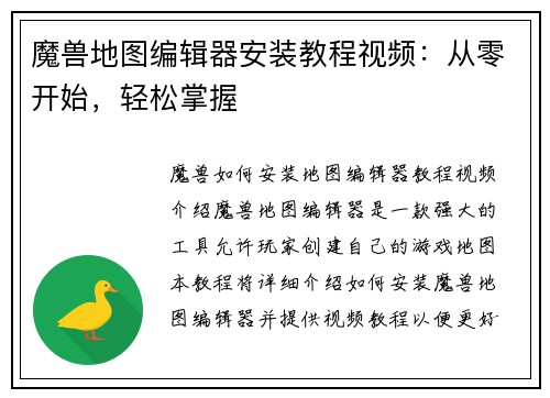 魔兽地图编辑器安装教程视频：从零开始，轻松掌握