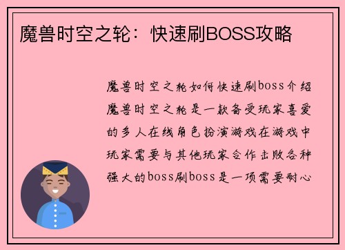 魔兽时空之轮：快速刷BOSS攻略