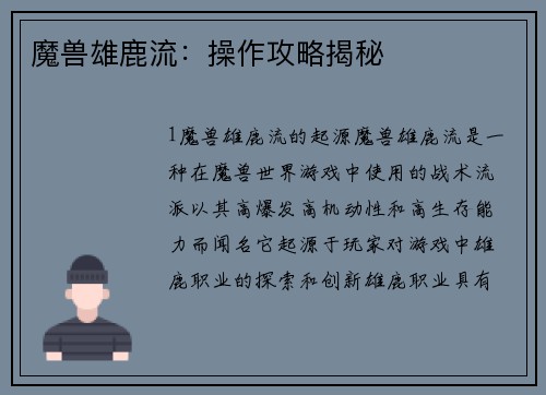 魔兽雄鹿流：操作攻略揭秘