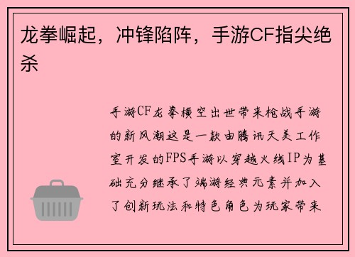 龙拳崛起，冲锋陷阵，手游CF指尖绝杀